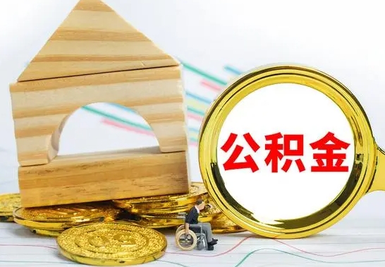 果洛房屋住房公积金怎么取（咋样取住房公积金）